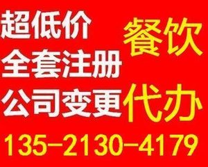 代辦豐臺區(qū)食品經(jīng)營許可證，哪家公司更值得信賴？
