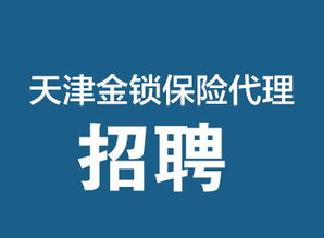 專業保險保障，天津金鎖保險代理，您的安心之選
