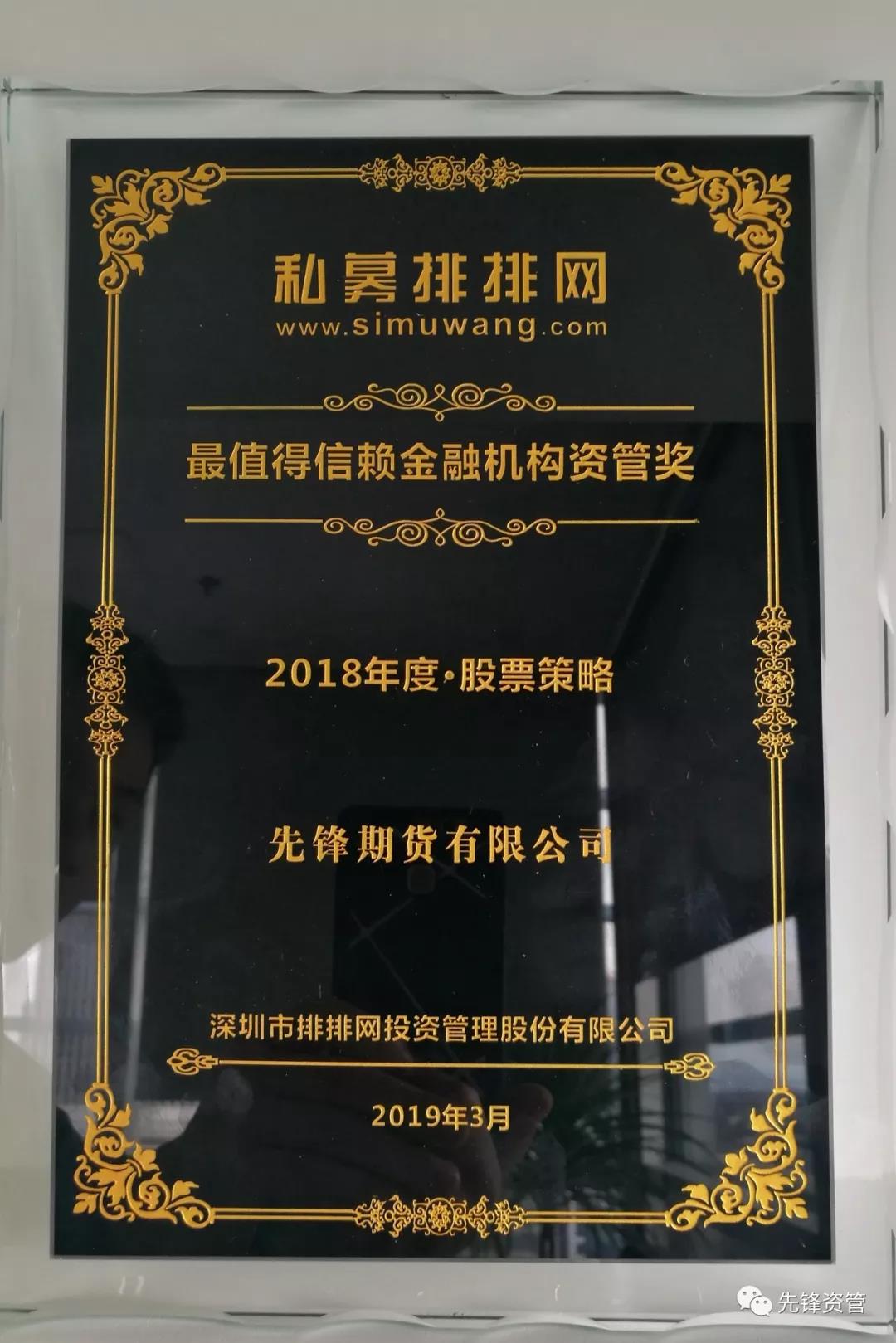 先鋒資管榮獲私募排排網(wǎng)“最值得信賴金融機(jī)構(gòu)資管獎(jiǎng)”——以投資管理實(shí)力贏得市場(chǎng)信賴